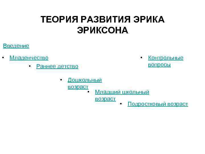 ТЕОРИЯ РАЗВИТИЯ ЭРИКА ЭРИКСОНА Введение • Младенчество • Раннее детство • Контрольные вопросы •