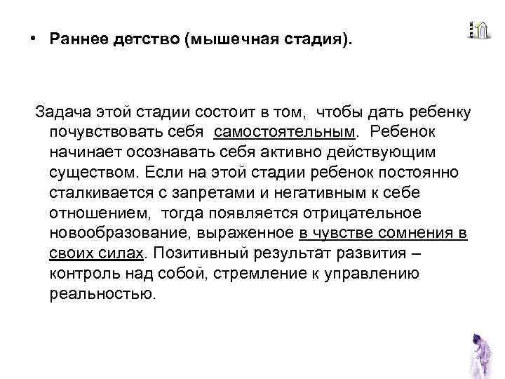  • Раннее детство (мышечная стадия). Задача этой стадии состоит в том, чтобы дать