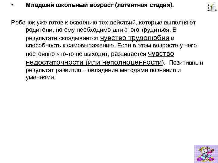  • Младший школьный возраст (латентная стадия). Ребенок уже готов к освоению тех действий,