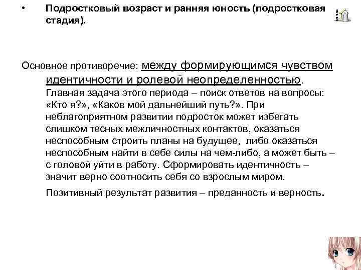  • Подростковый возраст и ранняя юность (подростковая стадия). Основное противоречие: между формирующимся чувством