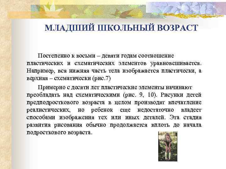 МЛАДШИЙ ШКОЛЬНЫЙ ВОЗРАСТ Постепенно к восьми – девяти годам соотношение пластических и схематических элементов