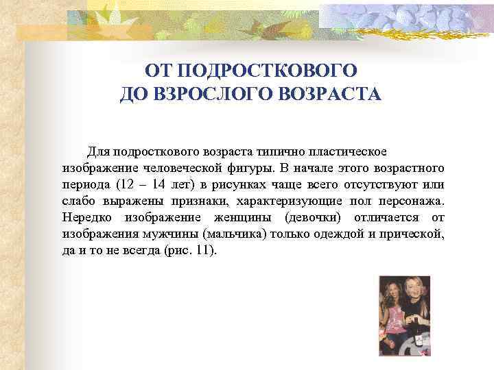 ОТ ПОДРОСТКОВОГО ДО ВЗРОСЛОГО ВОЗРАСТА Для подросткового возраста типично пластическое изображение человеческой фигуры. В