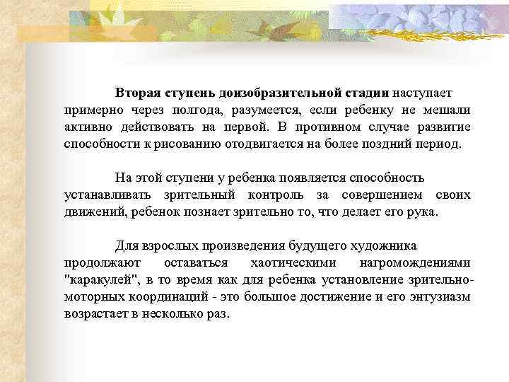 Вторая ступень доизобразительной стадии наступает примерно через полгода, разумеется, если ребенку не мешали активно