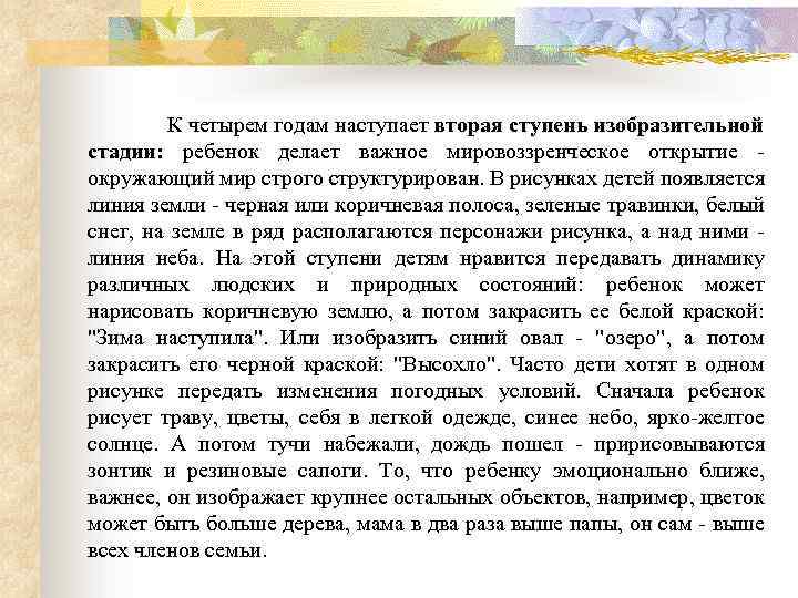 К четырем годам наступает вторая ступень изобразительной стадии: ребенок делает важное мировоззренческое открытие окружающий