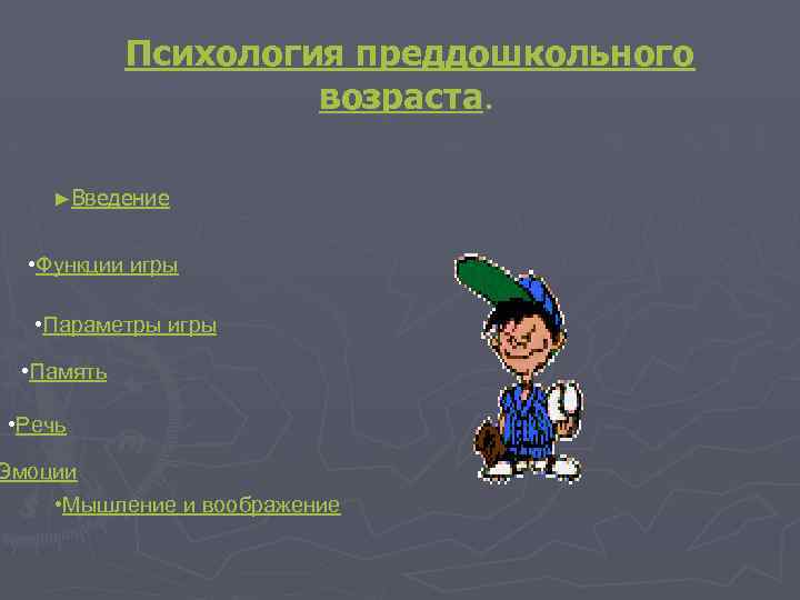 Психология преддошкольного возраста. ►Введение • Функции игры • Параметры игры • Память • Речь