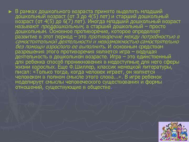 ► В рамках дошкольного возраста принято выделять младший дошкольный возраст (от 3 до 4(5)