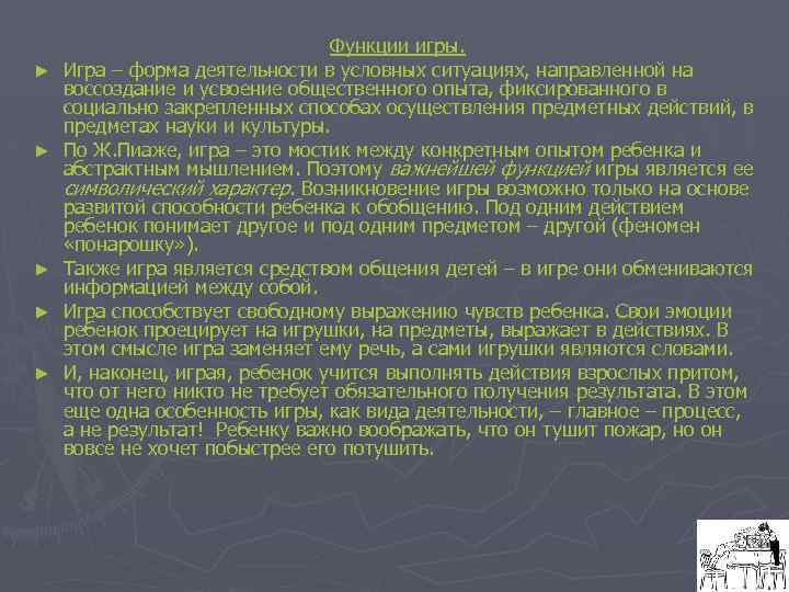 ► ► ► Функции игры. Игра – форма деятельности в условных ситуациях, направленной на
