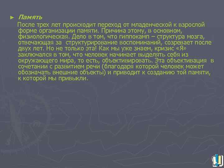 ► Память После трех лет происходит переход от младенческой к взрослой форме организации памяти.