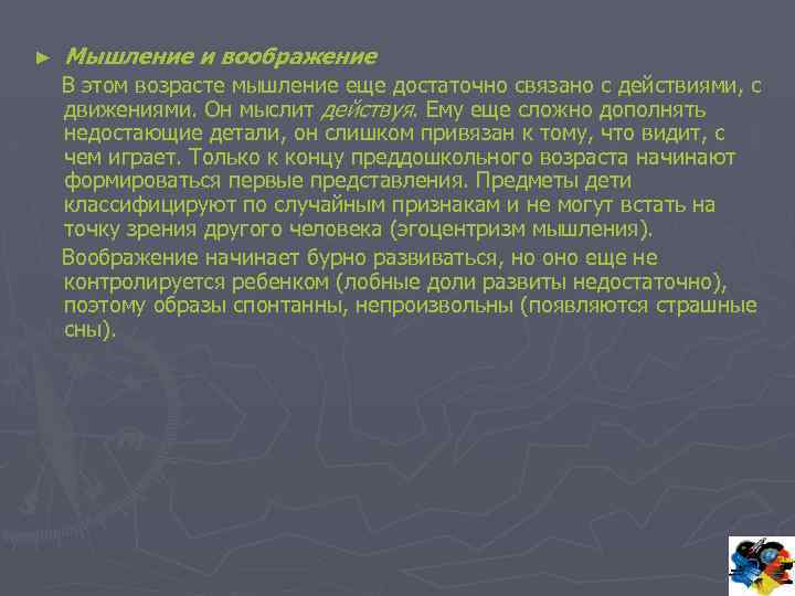 ► Мышление и воображение В этом возрасте мышление еще достаточно связано с действиями, с