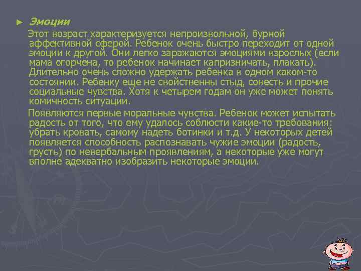 ► Эмоции Этот возраст характеризуется непроизвольной, бурной аффективной сферой. Ребенок очень быстро переходит от
