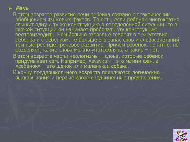 ► Речь В этом возрасте развитие речи ребенка связано с практическим обобщением языковых фактов.