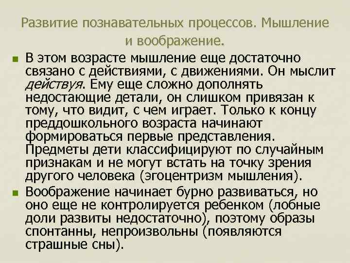 Развитие познавательных процессов. Мышление и воображение. n В этом возрасте мышление еще достаточно связано