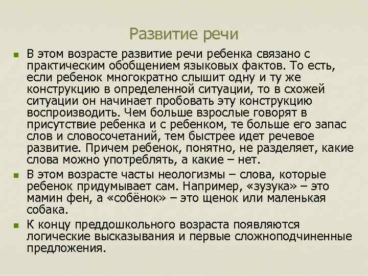 Развитие речи n n n В этом возрасте развитие речи ребенка связано с практическим