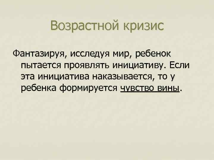 Возрастной кризис Фантазируя, исследуя мир, ребенок пытается проявлять инициативу. Если эта инициатива наказывается, то