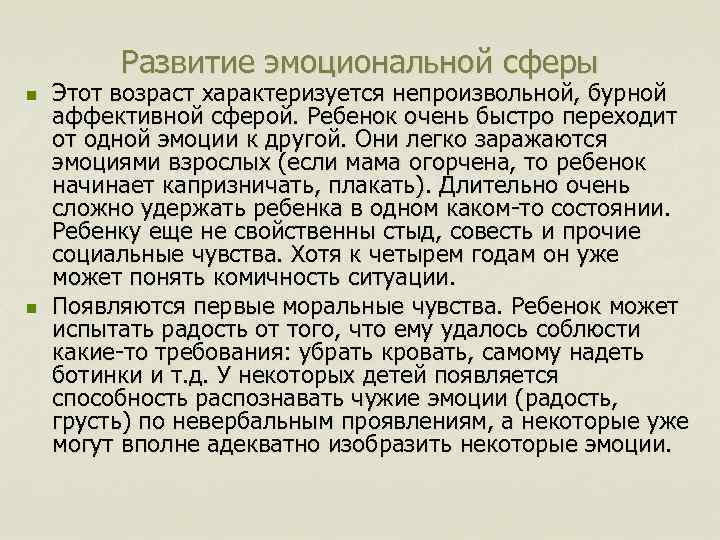 Развитие эмоциональной сферы n n Этот возраст характеризуется непроизвольной, бурной аффективной сферой. Ребенок очень