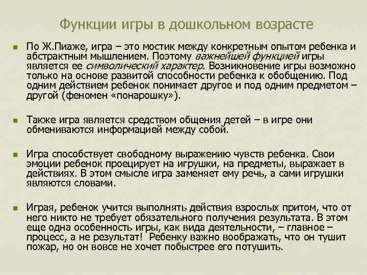 Функции игры в дошкольном возрасте n n По Ж. Пиаже, игра – это мостик