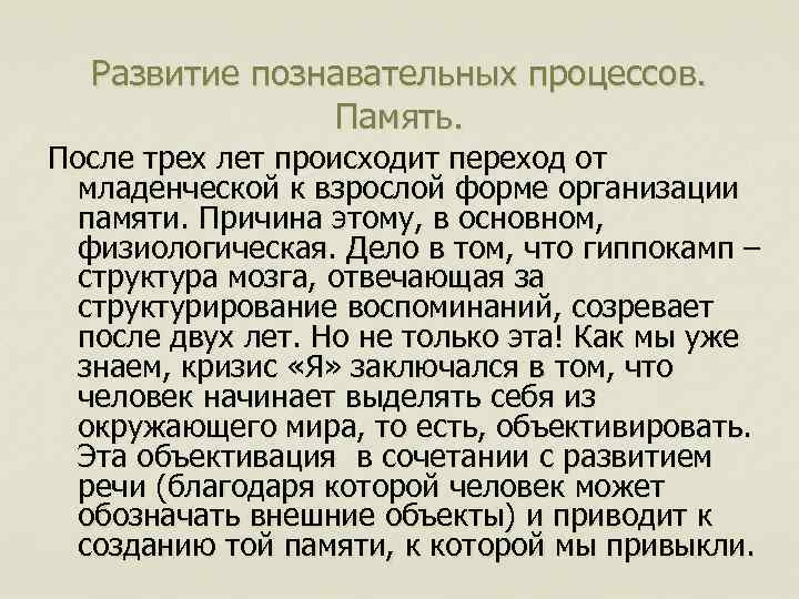 Развитие познавательных процессов. Память. После трех лет происходит переход от младенческой к взрослой форме