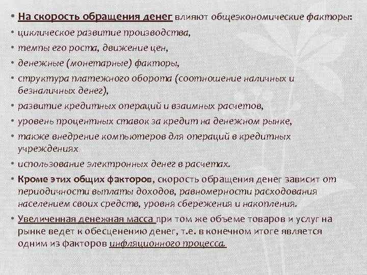  • На скорость обращения денег влияют общеэкономические факторы: факторы циклическое развитие производства, темпы