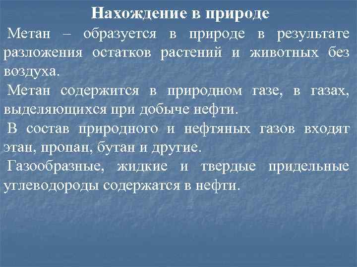 Нахождение в природе Метан – образуется в природе в результате разложения остатков растений и