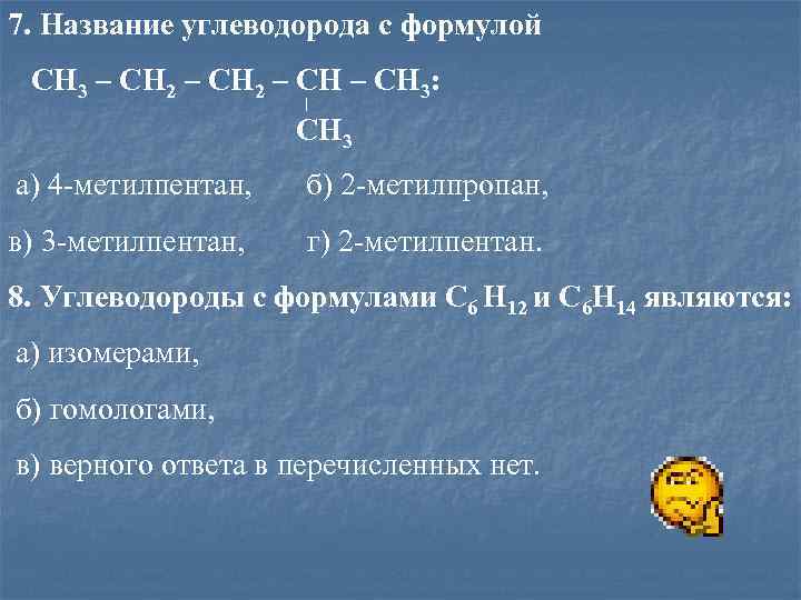 Назовите 7. Формула 2-метилпропана-2. Формулы алканов 2-метилпропан. Углеводороды формулы и названия. Названия углеводородов.