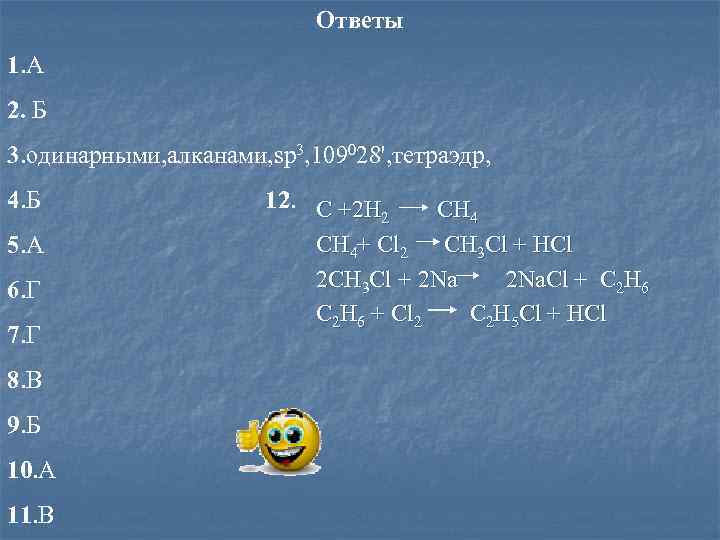 Ответы 1. А 2. Б 3. одинарными, алканами, sp 3, 109028', тетраэдр, 4. Б