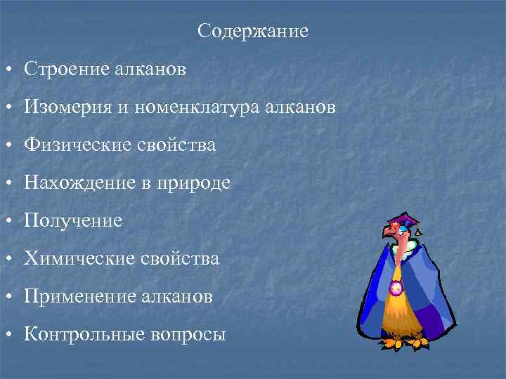 Содержание • Строение алканов • Изомерия и номенклатура алканов • Физические свойства • Нахождение