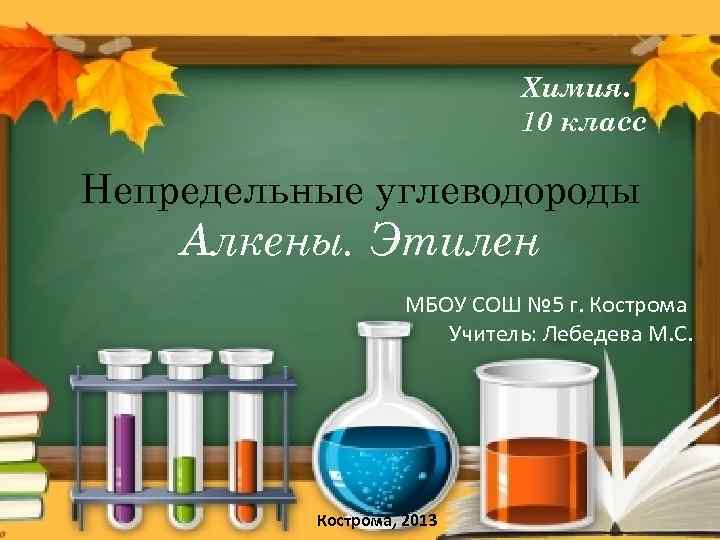 Алкины химия 10 класс презентация