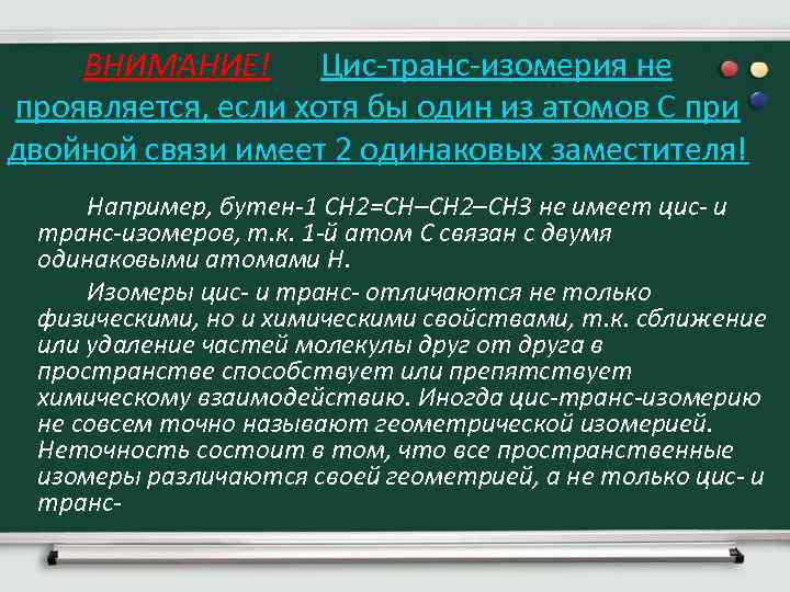 ВНИМАНИЕ! Цис-транс-изомерия не проявляется, если хотя бы один из атомов С при двойной связи