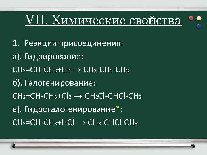 VII. Химические свойства 1. Реакции присоединения: а). Гидрирование: CH 2=CH-CH 3+Н 2 → CH