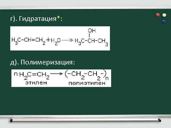 г). Гидратация*: д). Полимеризация: 