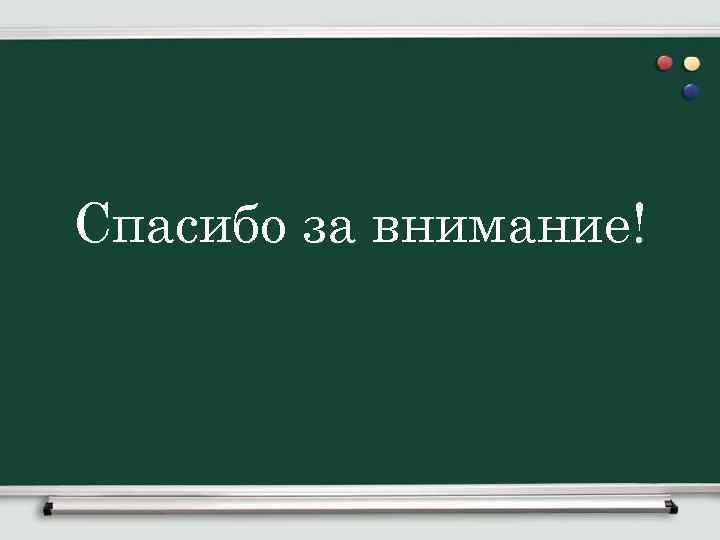 Спасибо за внимание! 