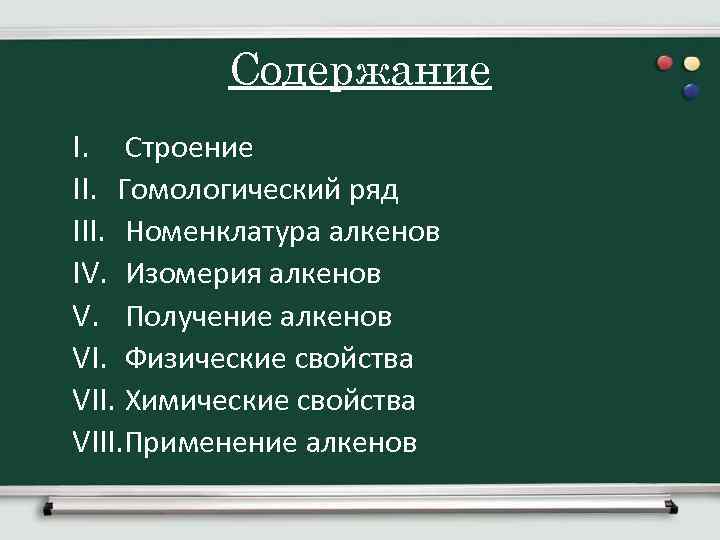 Содержание I. Строение II. Гомологический ряд III. Номенклатура алкенов IV. Изомерия алкенов V. Получение