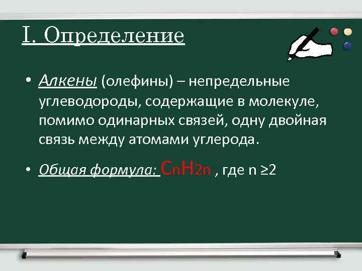 I. Определение • Алкены (олефины) – непредельные углеводороды, содержащие в молекуле, помимо одинарных связей,
