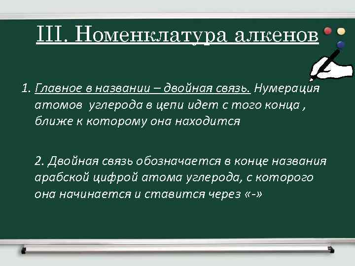 III. Номенклатура алкенов 1. Главное в названии – двойная связь. Нумерация атомов углерода в