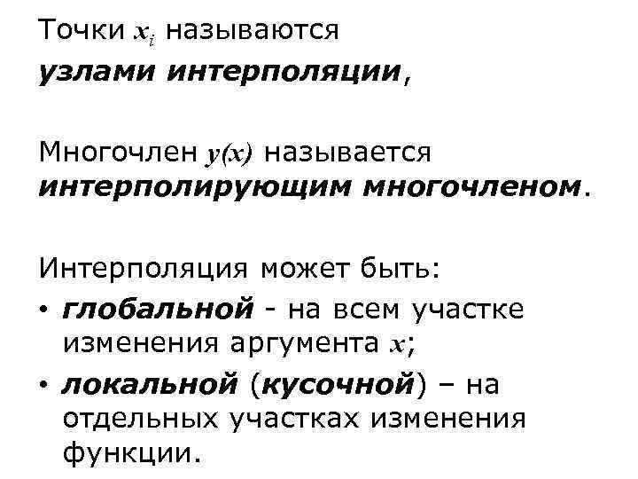 Точки xi называются узлами интерполяции, Многочлен y(x) называется интерполирующим многочленом. Интерполяция может быть: •