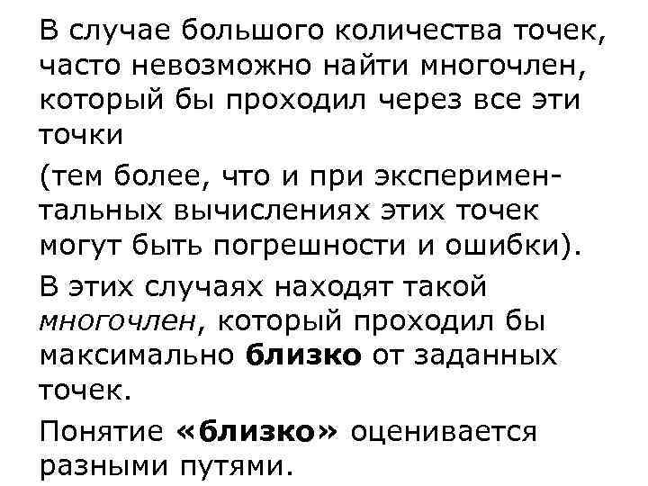 В случае большого количества точек, часто невозможно найти многочлен, который бы проходил через все