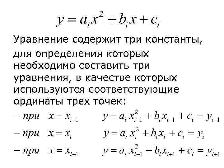 Уравнение содержит три константы, для определения которых необходимо составить три уравнения, в качестве которых