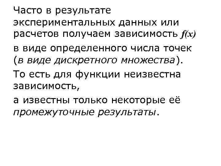 Часто в результате экспериментальных данных или расчетов получаем зависимость f(x) в виде определенного числа