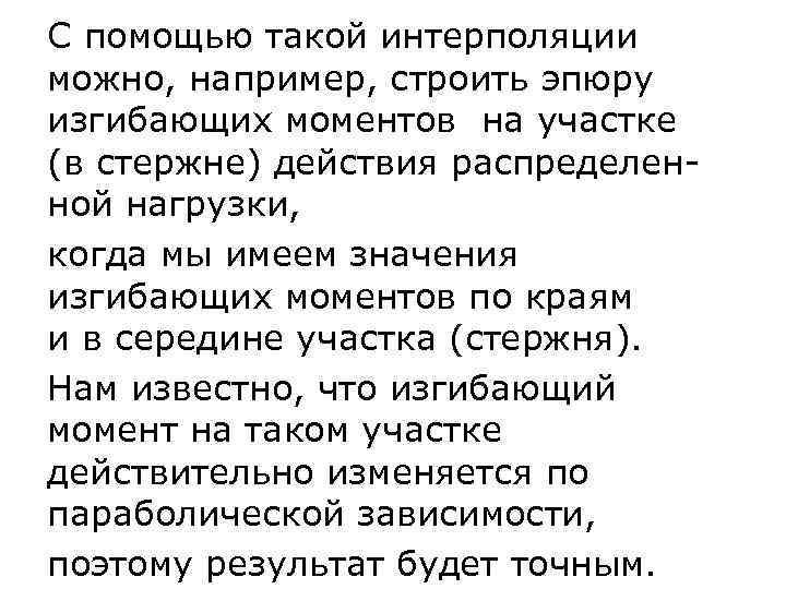 С помощью такой интерполяции можно, например, строить эпюру изгибающих моментов на участке (в стержне)