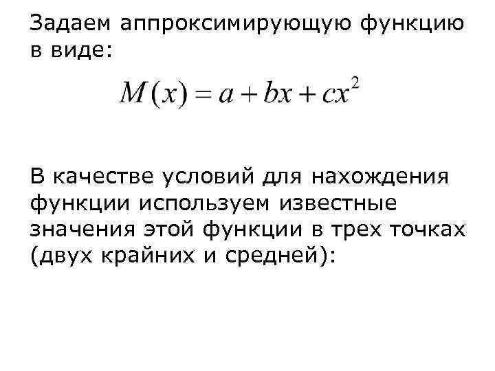 Задаем аппроксимирующую функцию в виде: В качестве условий для нахождения функции используем известные значения