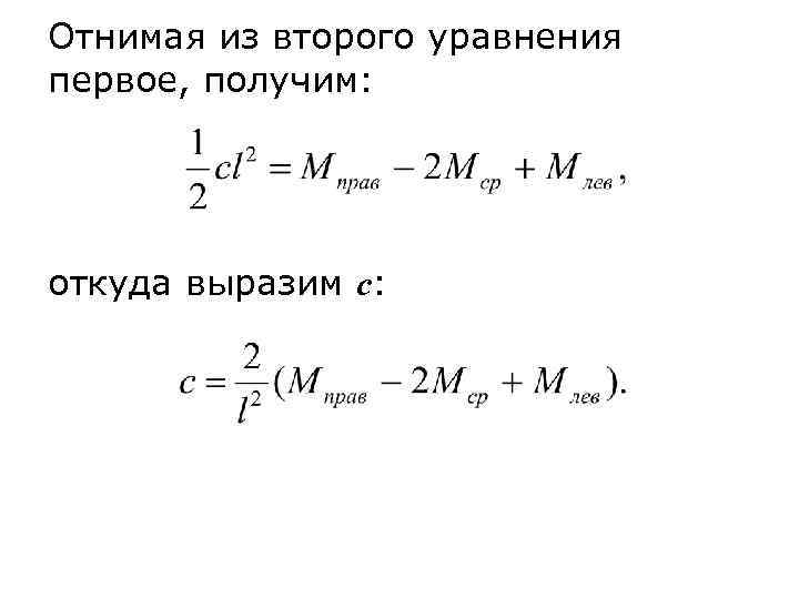 Отнимая из второго уравнения первое, получим: откуда выразим с: 