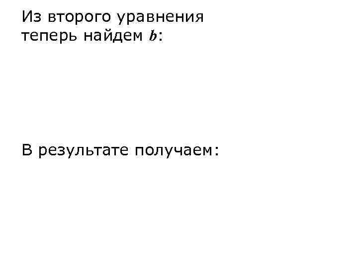 Из второго уравнения теперь найдем b: В результате получаем: 