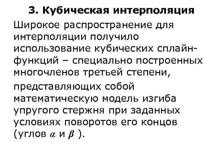 3. Кубическая интерполяция Широкое распространение для интерполяции получило использование кубических сплайнфункций – специально построенных