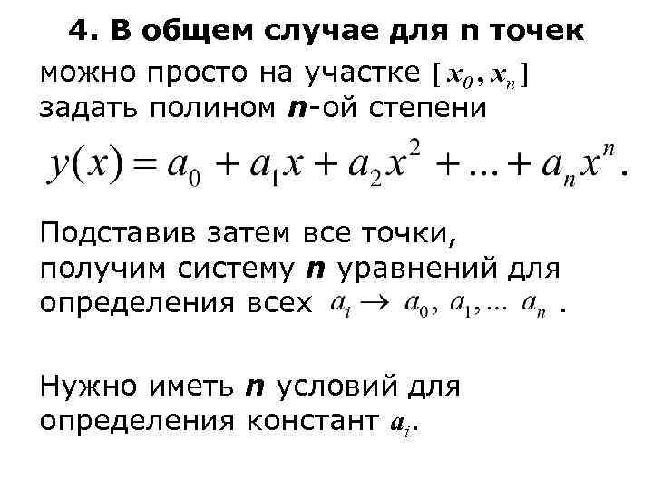 4. В общем случае для n точек можно просто на участке [ x 0