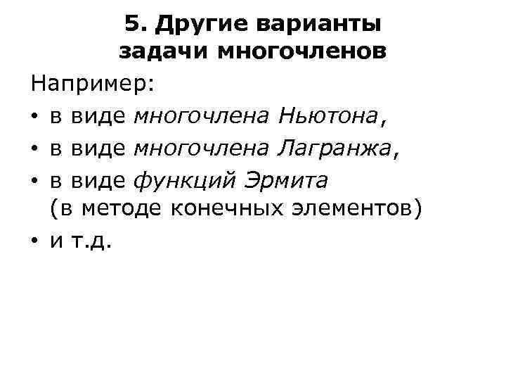 5. Другие варианты задачи многочленов Например: • в виде многочлена Ньютона, • в виде