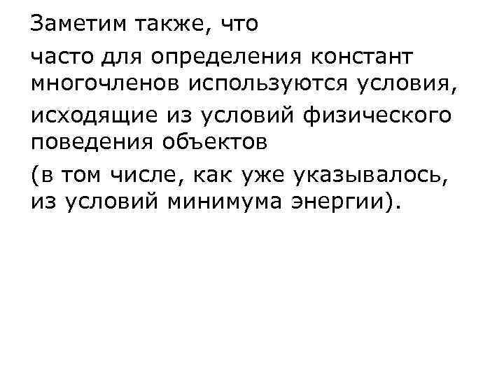 Заметим также, что часто для определения констант многочленов используются условия, исходящие из условий физического