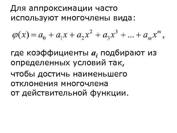 Для аппроксимации часто используют многочлены вида: где коэффициенты ai подбирают из определенных условий так,
