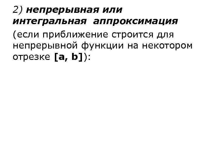 2) непрерывная или интегральная аппроксимация (если приближение строится для непрерывной функции на некотором отрезке