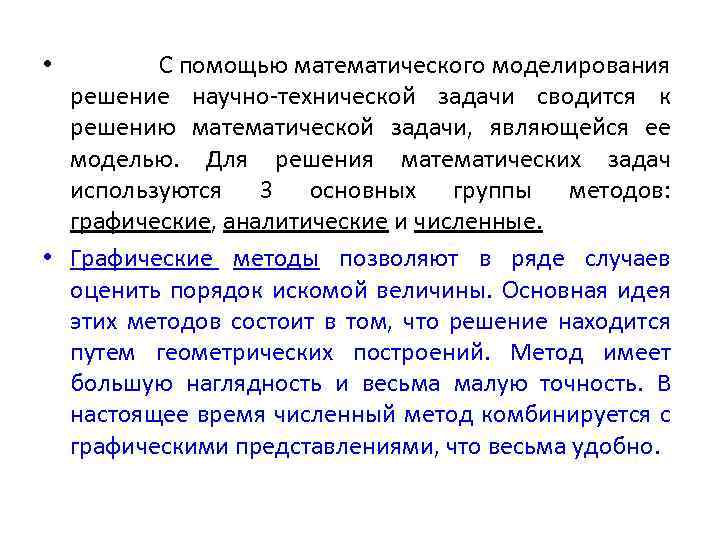 С помощью математического моделирования решение научно-технической задачи сводится к решению математической задачи, являющейся ее