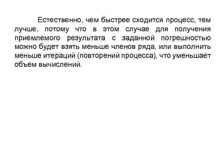 Естественно, чем быстрее сходится процесс, тем лучше, потому что в этом случае для получения
